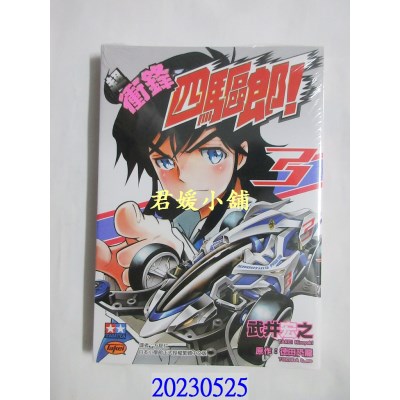空运版  东立  超 冲锋四驱郎！ 3  作者： 武井宏之(全新)