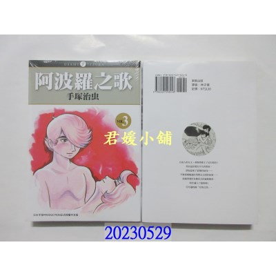 空运版  东贩  阿波罗之歌 3(完)  作者： 手冢治虫(全新)
