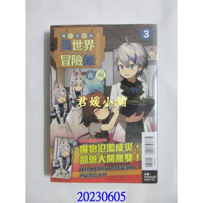 空运版  东立小说  转生贵族的异世界冒险录～不知自重的众神使徒～ 3   (全新)