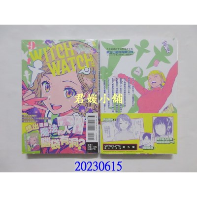 空运版  东立  WITCH WATCH魔女守护者 9 (首刷附录版)  作者： 篠原健太(全新)