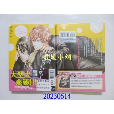 空运版  东立  不要缠着我啦！ 全  作者： 樱城やや(全新) 