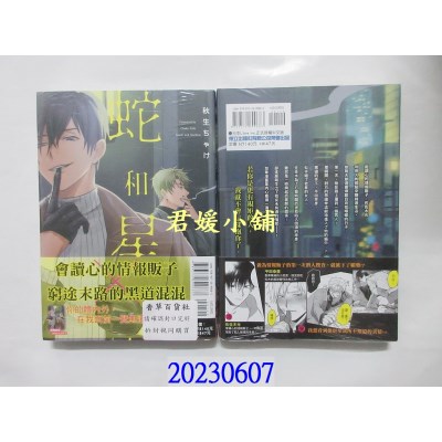 空运版  东立  蛇和星屑 全   作者： 秋生 ちゃけ(全新)