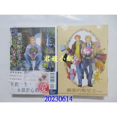 空运版  东立  亲爱的坚尼 2完 (特装版)  作者： 吾妻香夜(全新)