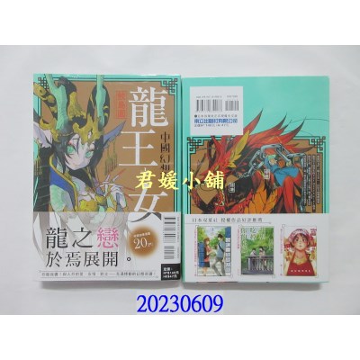 空运版  东立  龙王之女 中国幻想选 全  作者： 鲛岛圆(全新)