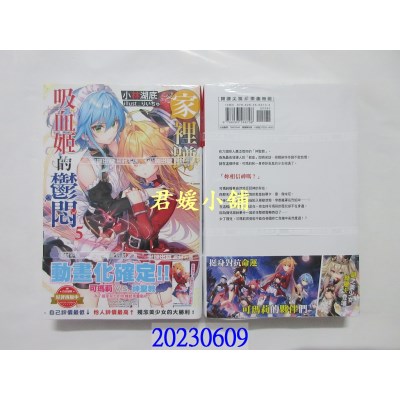 空运版  尖端小說  家里蹲吸血姬的郁闷(05)  作者： 小林湖底(全新) 