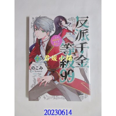 空运版  青文  反派千金等级99～我是隐藏头目但不是魔王～(02)  作者： のこみ(全新) 