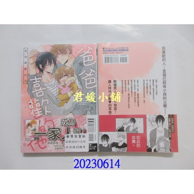 空运版  东立  爸爸喜欢的他 全  作者： 春山モト(全新)