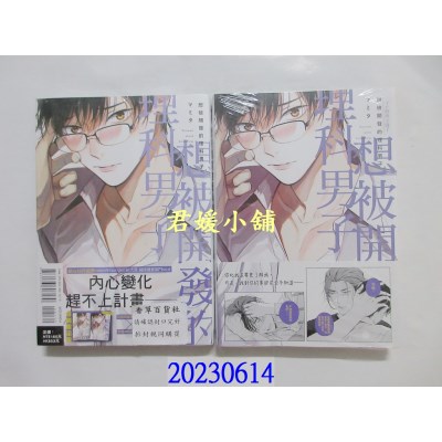 空运版  东立  想被开发的理科男子 全 (首刷限定版)  作者： マミタ(全新)