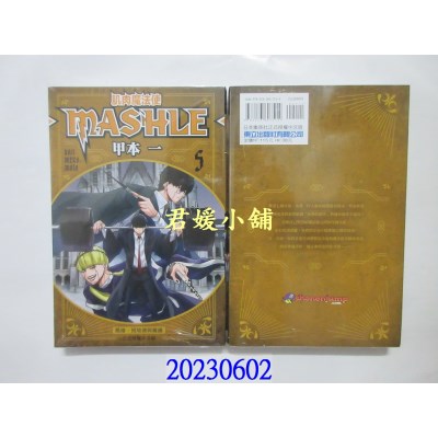 空运版  东立  肌肉魔法使─MASHLE─ 5   作者： 甲本一(全新)