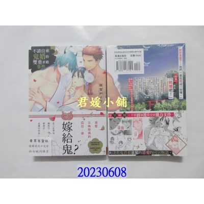 空运版  长鸿  不请自来鬼婿的双重求婚事件  作者： 雨宫かよう(全新) 