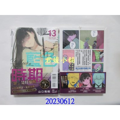 空运版  东立  蓝色时期 13  作者： 山口飞翔(全新) 
