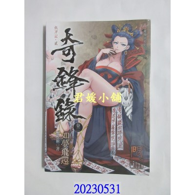 空运版  未来数位  奇锋录2 如梦飞还  作者： 默默猴(全新)