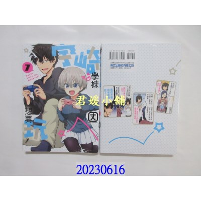 空运版  东立  宇崎学妹想要玩！ 7  作者： 丈(全新)  