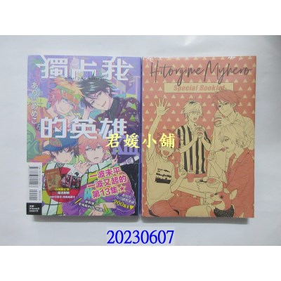 空运版  东立  独占我的英雄 XIII (首刷限定版)   作者： ありいめめこ(全新)