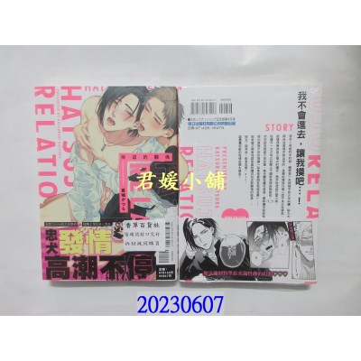 空运版  东立  挑逗的关系 全   作者： 葛城かつら(全新)