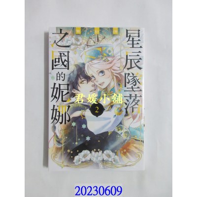 空运版  东立  星辰坠落之国的妮娜 2  作者： RIKACHI(全新)