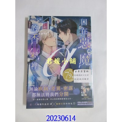 空运版  畅销书  困在恶魔α的香气里（下）（限）  作者： 子阳(全新)!