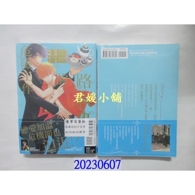 空运版  东立  路执事的危险工作 全   作者： 佐崎いま(全新)