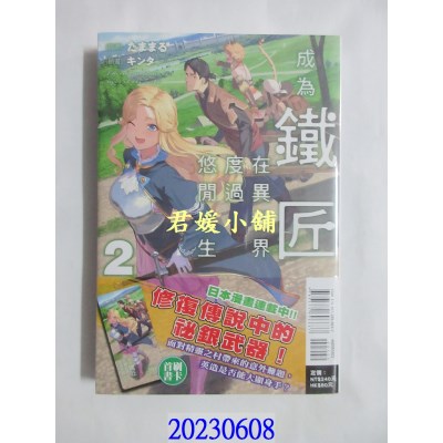 空运版  东立小说  成为铁匠在异世界度过悠闲人生 2  作者： たままる(全新) 
