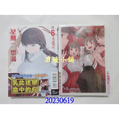 空运版  东立  星期一的丰满 6 (首刷限定版)  作者： 比村奇石(全新) 