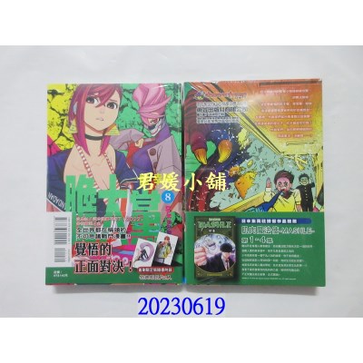 空运版  东立  胆大党 8 (首刷限定版)  作者： 龙幸伸(全新)
