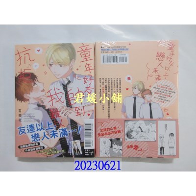 空运版  东立  童年好友帅到我难以抗拒 全  作者： 吾笠花(全新) 