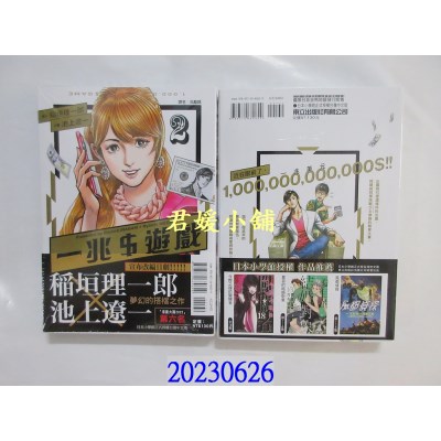 空运版  东立  一兆 ＄ 游戏 2  作者： 稻垣理一郎(全新)  