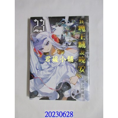 空运版  东贩  在魔王城说晚安 23  作者： 熊之股键次(全新)  