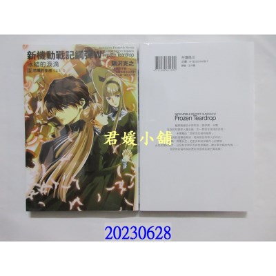 空运版  角川小说  新机动战记钢弹W 冰结的泪滴 (5) 悲叹的夜曲（上）（2023版）  作者： 隅泽克之(全新)  