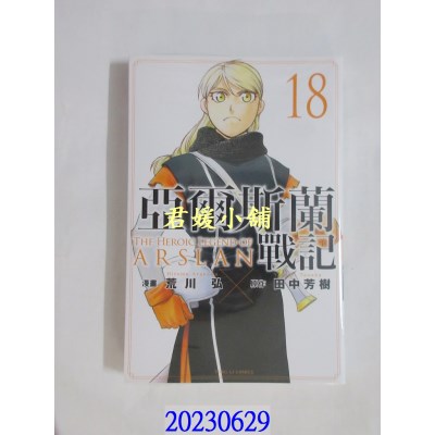 空运版  东立  亚尔斯兰战记 18  作者： 田中芳树(全新) 