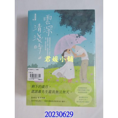 空运版  畅销书  云深清浅时【上下套书】  作者： 东奔西顾(全新)!