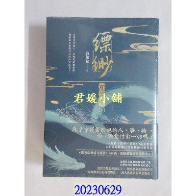 空运版  畅销书  缥缈【阎浮卷】（上）（下）套书不分售  作者： 白姬绾(全新)!  