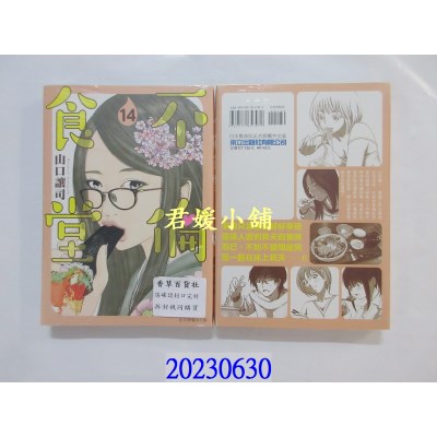空运版  东立  不伦食堂 14   作者： 山口让司(全新)