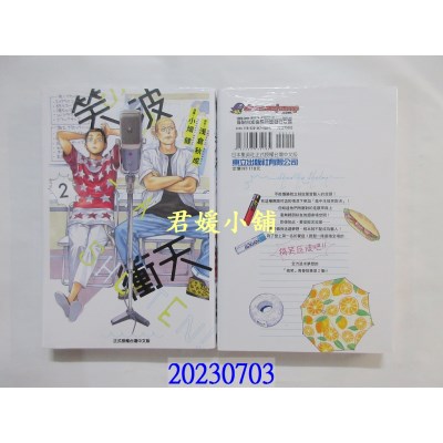 空运版  东立   笑波冲天 2  作者： 浅仓秋成(全新) 
