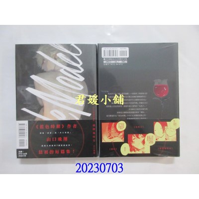 空运版  东立  山口飞翔短篇集 裸体模特儿 全  作者： 山口飞翔(全新) 