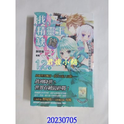空运版  畅销书  我，精灵王，缺钱！ 12 所以我插翅飞出修罗场（完）  作者： 醉琉璃(全新)! 