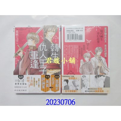 空运版  长鸿  转生之后又和仇人王子重逢了  作者： 果桃なばこ(全新)