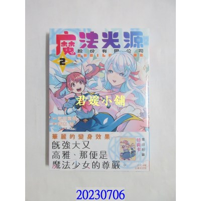 空运版  长鸿  魔法光源股份有限公司 2  作者： 青木裕(全新)