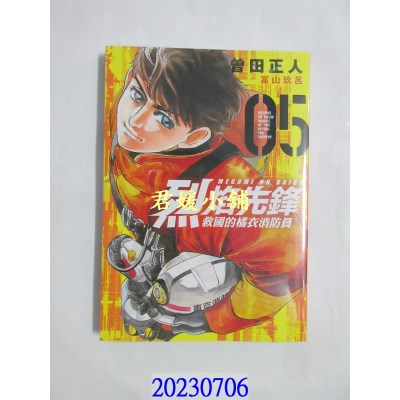 空运版  东立  烈焰先锋 救国的橘衣消防员 5  作者： 曾田正人(全新)