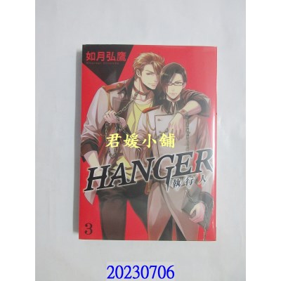 空运版  长鸿  HANGER－执行人－ 3  作者： 如月弘鹰(全新)