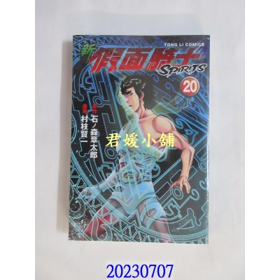 空运版  东立  新假面骑士SPIRITS 20  作者： 石ノ森章太郎(全新)