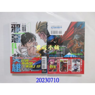 空运版  东立  邪恶英雄 1  作者： 入鹿良光(全新)