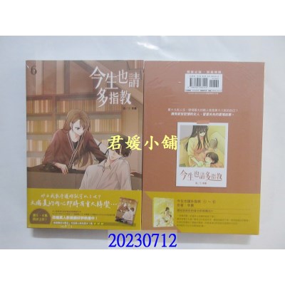 空运版  尖端  今生也请多指教(06)  作者： 李惠(全新)