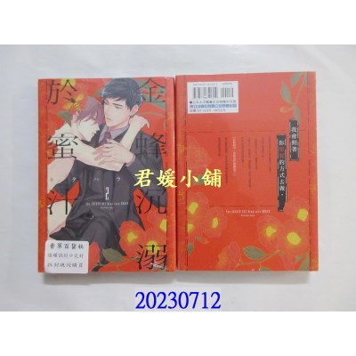 空运版  东立  金蜂沉溺于蜜汁 2  作者： 左藤さなゆき(全新)