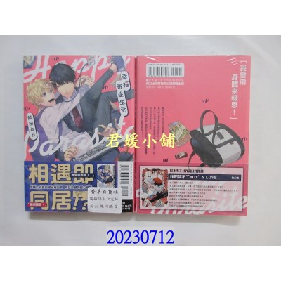 空运版  东立  幸福寄生生活 全  作者： 鲑田ねね(全新)