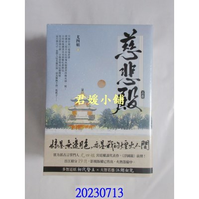 空运版  畅销书  慈悲殿【上中下卷套书】  作者： 尤四姐(全新)!
