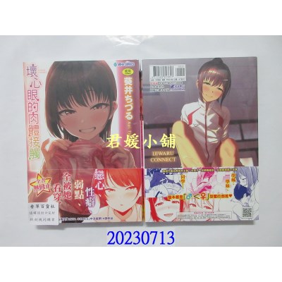 空运版  未来数位  坏心眼的肉体接触  作者： 葵井ちづる(全新)