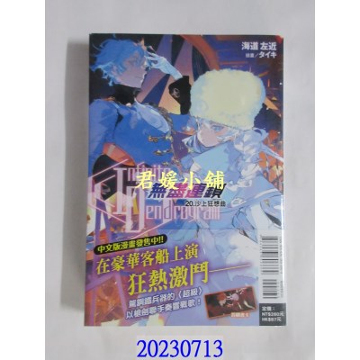 空运版  东立小说  〈Infinite Dendrogram〉-无尽连锁- 20  作者： 海道左近(全新)