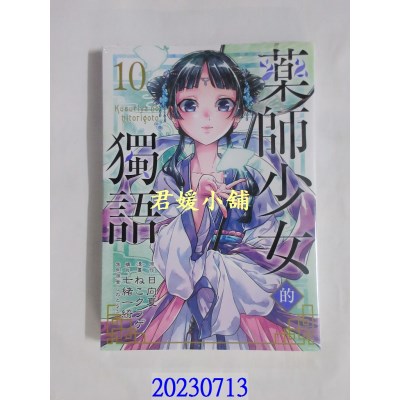 空运版  东立  药师少女的独语 10  作者： 日向夏(全新)