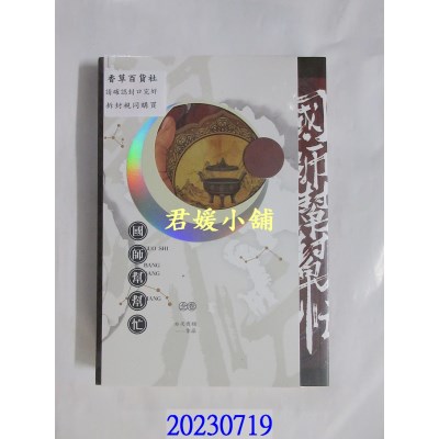空运版  畅销书  国师帮帮忙(3)(限)(完)  作者： 非天夜翔(全新)!